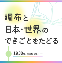 調布と日本・世界のできごとをたどる